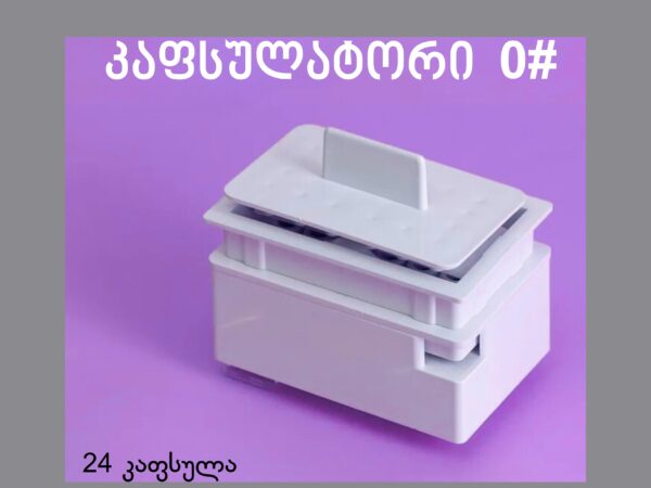ხელის კაფსულატორი 0# | Capsule filling machine 0#